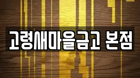 고령새마을금고 본점