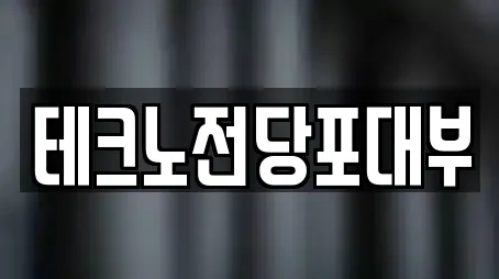 테크노전당포대부