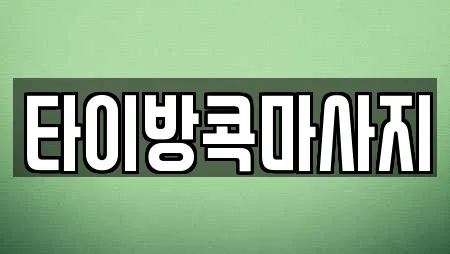 타이방콕마사지