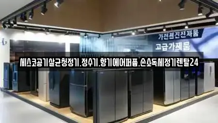 세스코공기살균청정기.정수기.향기에어퍼퓸.손소독세정기렌탈24