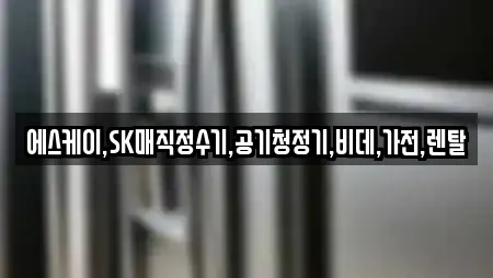 에스케이,SK매직정수기,공기청정기,비데,가전,렌탈