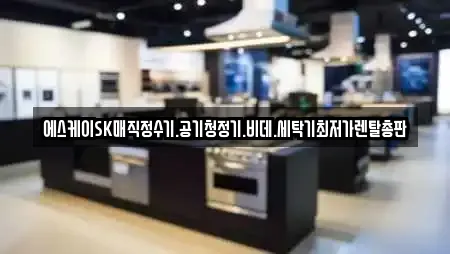 에스케이SK매직정수기.공기청정기.비데.세탁기최저가렌탈총판