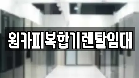 광주광역시 북구 태령동 전문 복합기렌탈,가전제품렌탈,공기청정기렌탈,정수기렌탈,비데렌탈 업체 광주광역시 북구 태령동 전문 복합기렌탈,가전제품렌탈,공기청정기렌탈,정수기렌탈,비데렌탈 업체