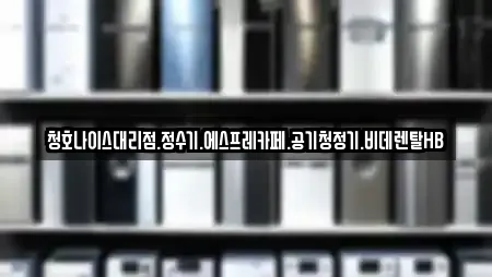 청호나이스대리점.정수기.에스프레카페.공기청정기.비데렌탈HB