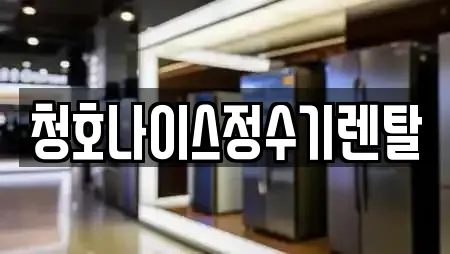 청호나이스정수기렌탈