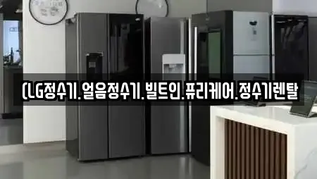 (LG정수기.얼음정수기.빌트인.퓨리케어.정수기렌탈