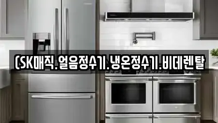(SK매직.얼음정수기.냉온정수기.비데렌탈