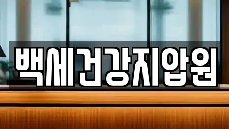 백세건강지압원