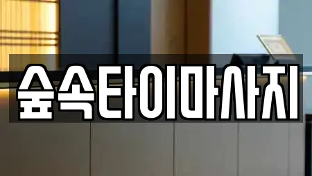 숲속타이마사지