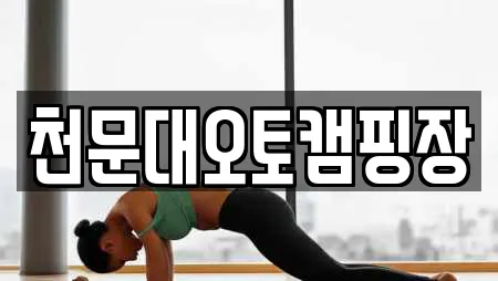 천문대오토캠핑장