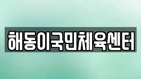 해동이국민체육센터