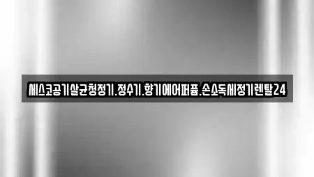 세스코공기살균청정기.정수기.향기에어퍼퓸.손소독세정기렌탈24