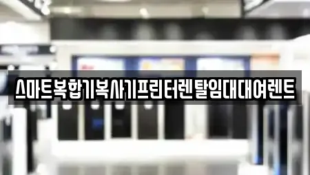 스마트복합기복사기프린터렌탈임대대여렌트