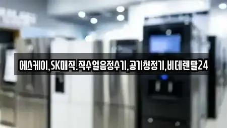 에스케이,SK매직.직수얼음정수기,공기청정기,비데렌탈24