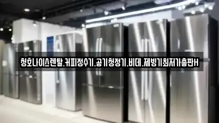 청호나이스렌탈.커피정수기.공기청정기.비데.제빙기최저가총판H