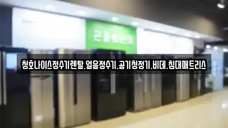 청호나이스정수기렌탈.얼음정수기.공기청정기.비데.침대매트리스