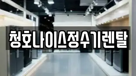청호나이스정수기렌탈