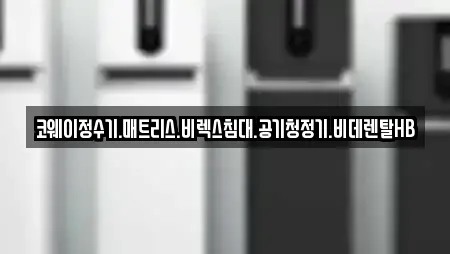 코웨이정수기.매트리스.비렉스침대.공기청정기.비데렌탈HB