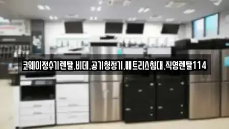코웨이정수기렌탈.비데.공기청정기.매트리스침대.직영렌탈114