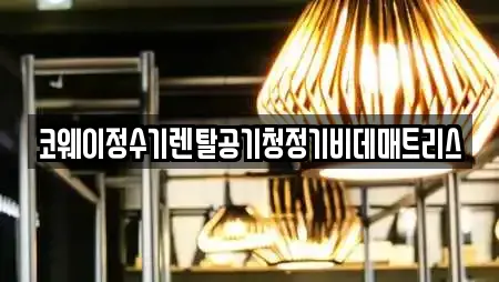 코웨이정수기렌탈공기청정기비데매트리스
