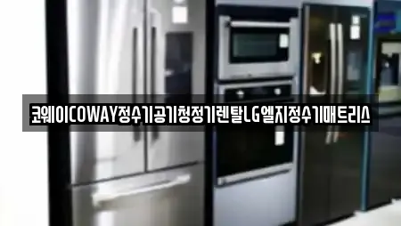 코웨이COWAY정수기공기청정기렌탈LG엘지정수기매트리스