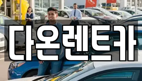 다온렌트카