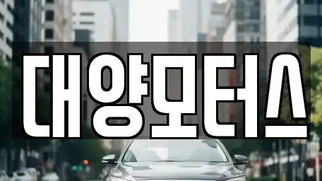 대양모터스