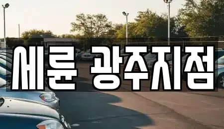 세륜 광주지점