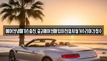 에어컨냉매가스충전,중고에어컨매입이전설치철거수리야간접수