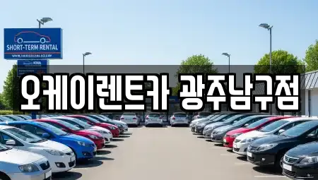 오케이렌트카 광주남구점