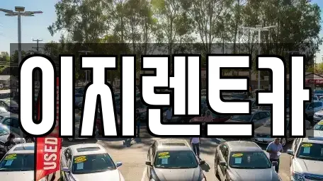 이지렌트카