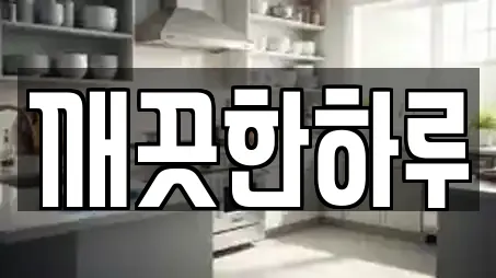 깨끗한하루