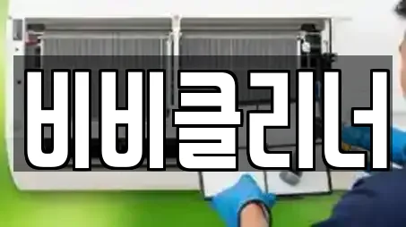 비비클리너