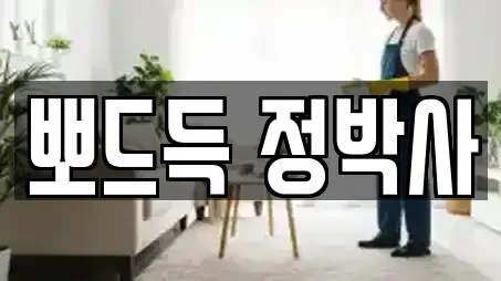 뽀드득 정박사
