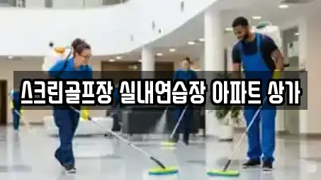 스크린골프장 실내연습장 아파트 상가