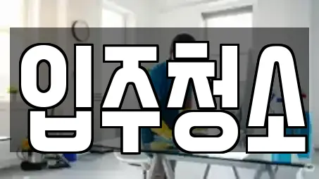 입주청소