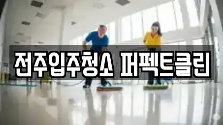 전주입주청소 퍼펙트클린