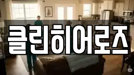 클린히어로즈