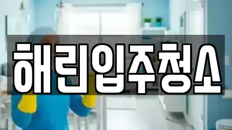 해린입주청소