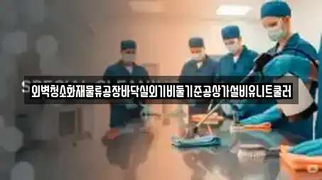 외벽청소화재물류공장바닥실외기비둘기준공상가설비유니트쿨러