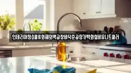 인테리어청소물류화재외벽공장바닥준공상가백화설비유니트쿨러
