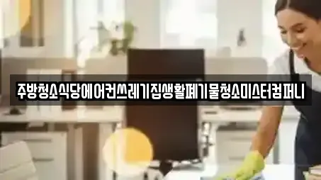 청소업체 제공 서비스 8건 (동구 서석동)