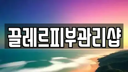 끌레르피부관리샵