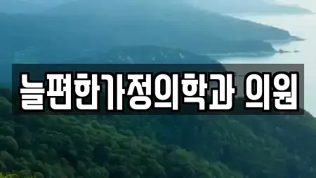 늘편한가정의학과 의원