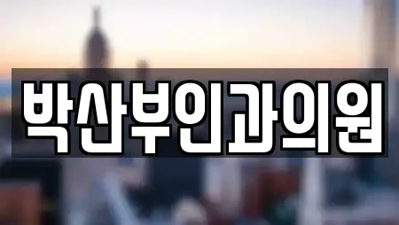 박산부인과의원