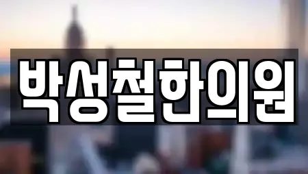 박성철한의원