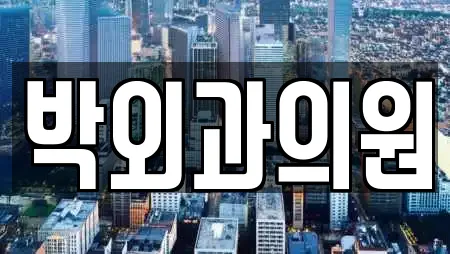 박외과의원