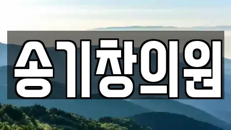 송기창의원