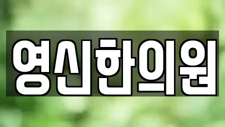 영신한의원