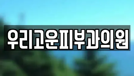 우리고운피부과의원